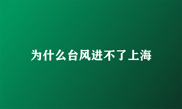 为什么台风进不了上海