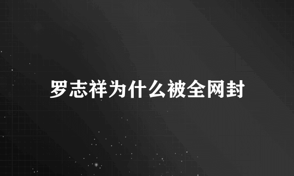 罗志祥为什么被全网封