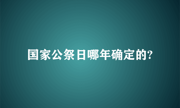 国家公祭日哪年确定的?