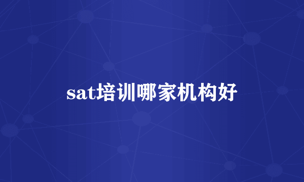 sat培训哪家机构好