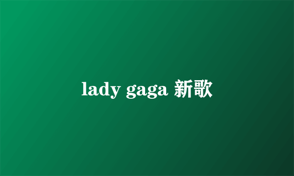 lady gaga 新歌