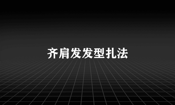 齐肩发发型扎法