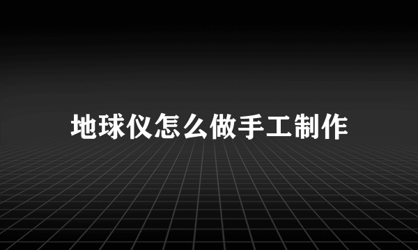 地球仪怎么做手工制作