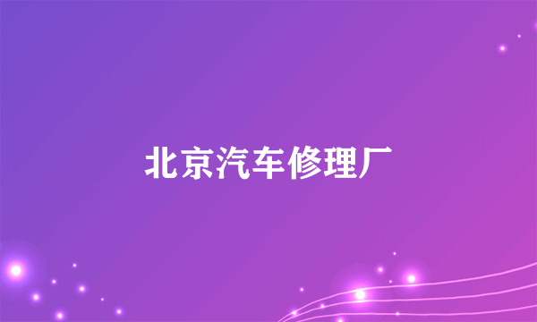 北京汽车修理厂