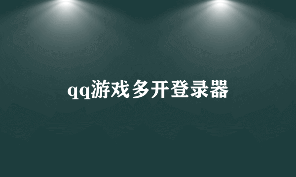 qq游戏多开登录器