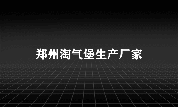 郑州淘气堡生产厂家