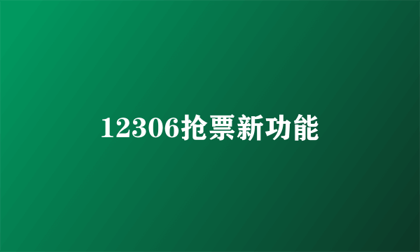 12306抢票新功能