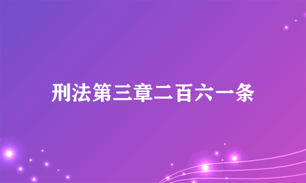 刑法第三章二百六一条