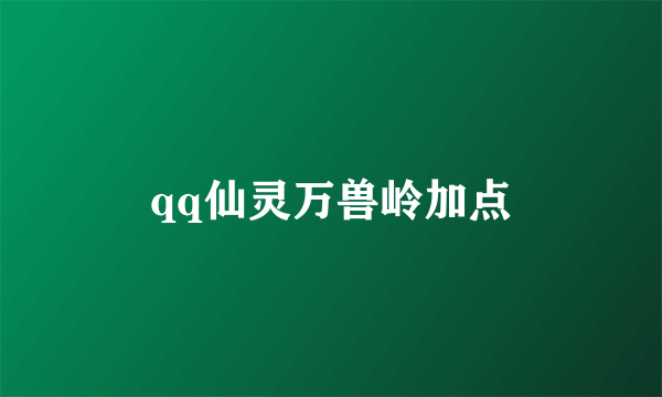 qq仙灵万兽岭加点