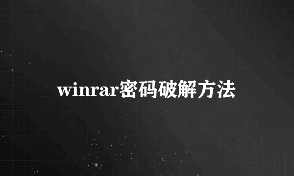 winrar密码破解方法