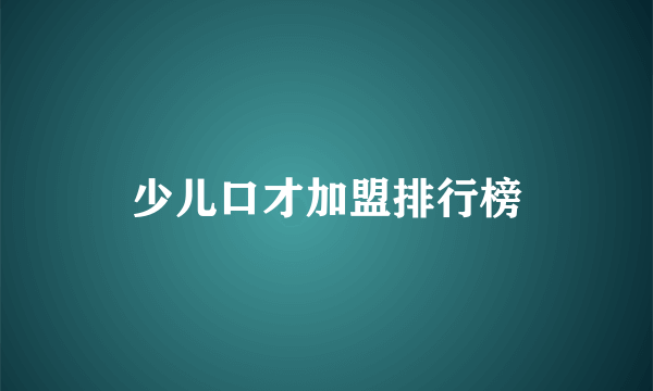 少儿口才加盟排行榜