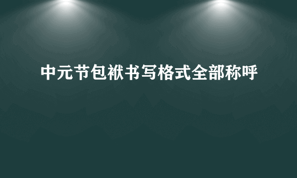 中元节包袱书写格式全部称呼