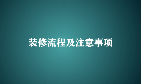 装修流程及注意事项