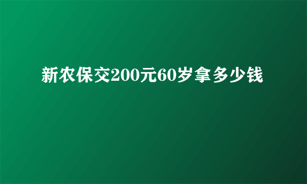 新农保交200元60岁拿多少钱