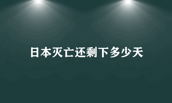 日本灭亡还剩下多少天