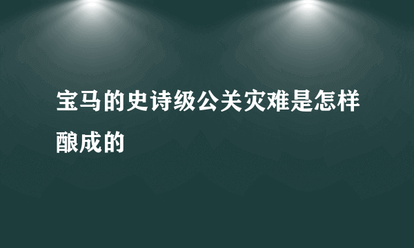 宝马的史诗级公关灾难是怎样酿成的