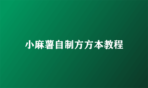 小麻薯自制方方本教程