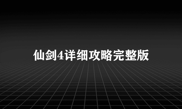 仙剑4详细攻略完整版