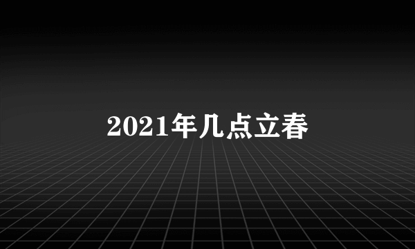 2021年几点立春