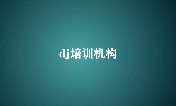 dj培训机构