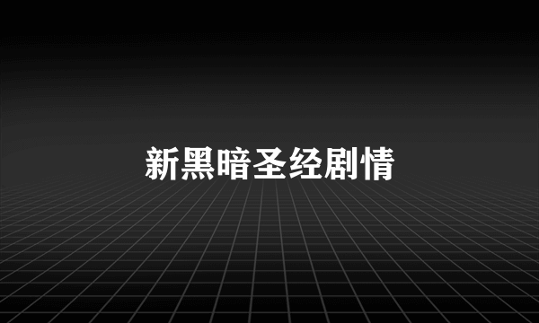 新黑暗圣经剧情