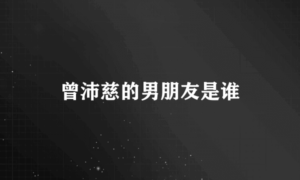 曾沛慈的男朋友是谁