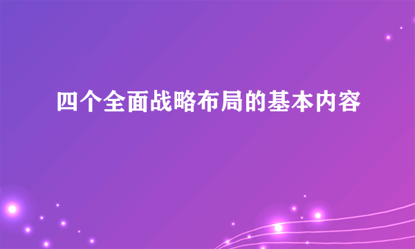 四个全面战略布局的基本内容