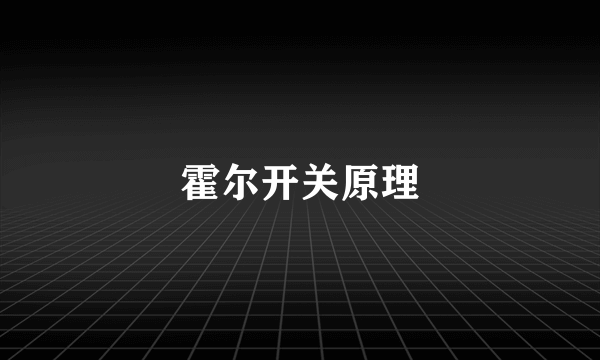 霍尔开关原理