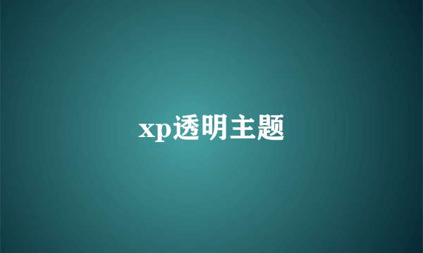 xp透明主题