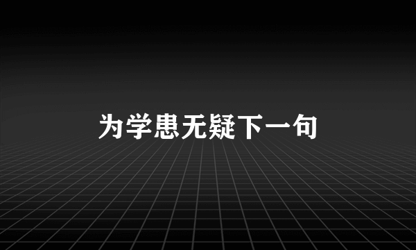 为学患无疑下一句