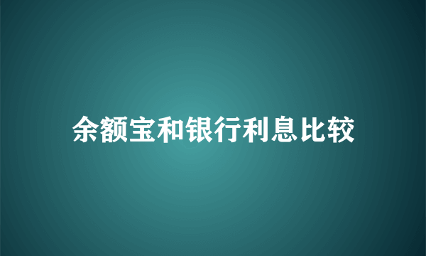 余额宝和银行利息比较