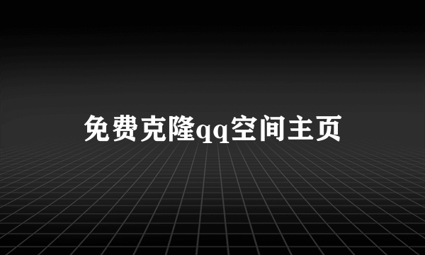 免费克隆qq空间主页