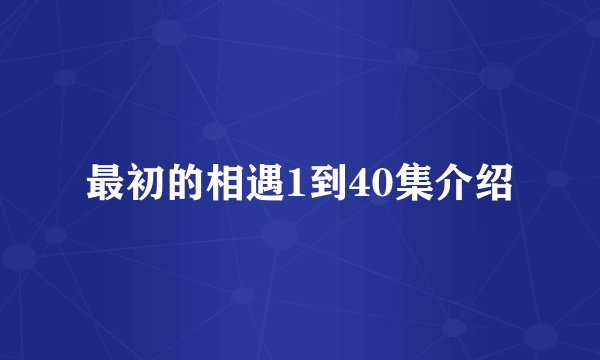 最初的相遇1到40集介绍