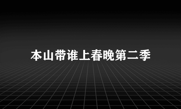 本山带谁上春晚第二季