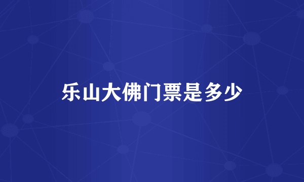 乐山大佛门票是多少