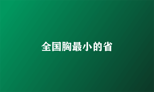 全国胸最小的省