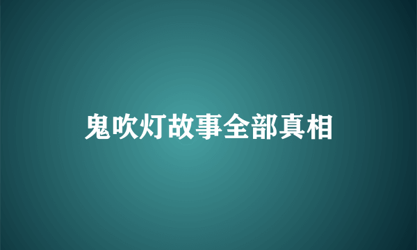 鬼吹灯故事全部真相