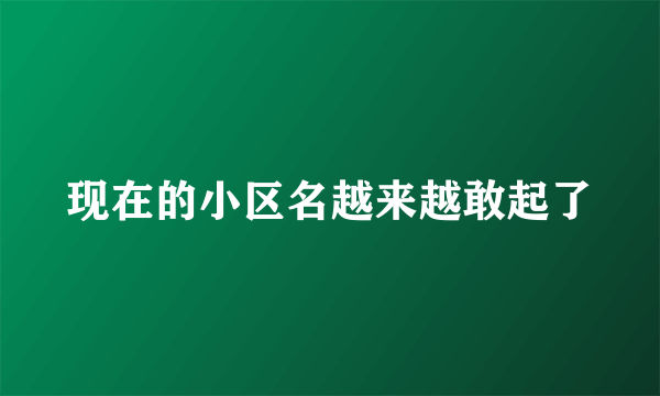 现在的小区名越来越敢起了