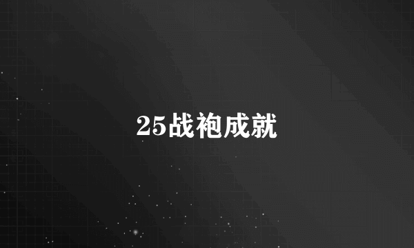 25战袍成就