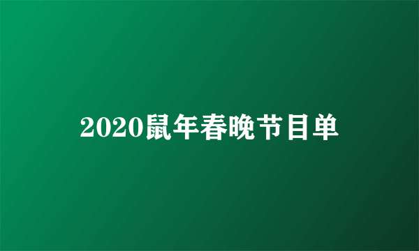 2020鼠年春晚节目单