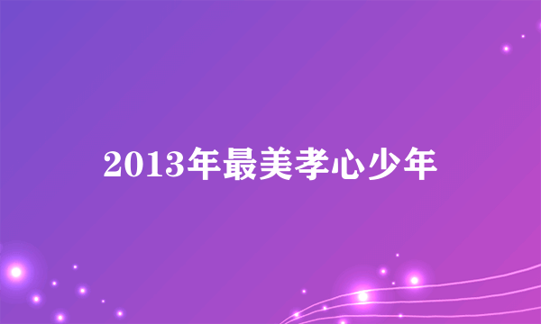 2013年最美孝心少年