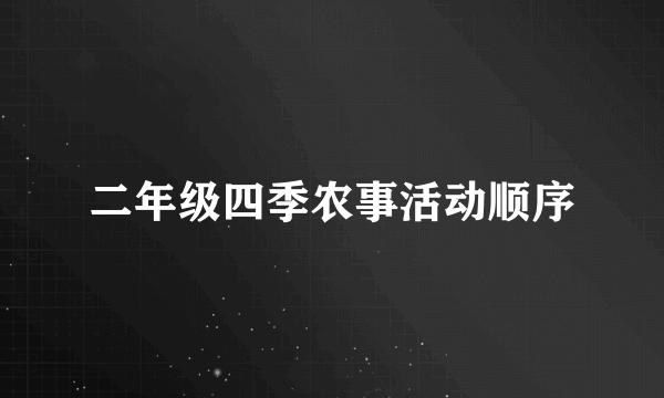 二年级四季农事活动顺序