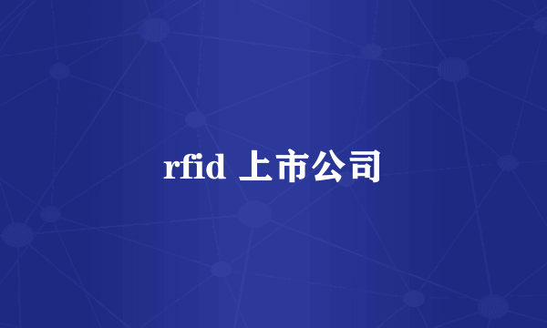 rfid 上市公司