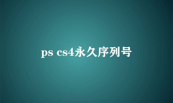 ps cs4永久序列号