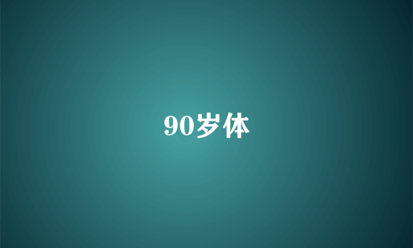 90岁体