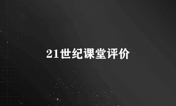 21世纪课堂评价