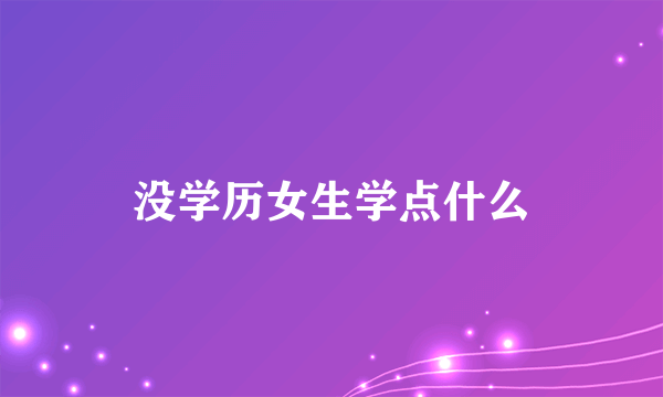 没学历女生学点什么