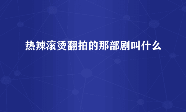 热辣滚烫翻拍的那部剧叫什么