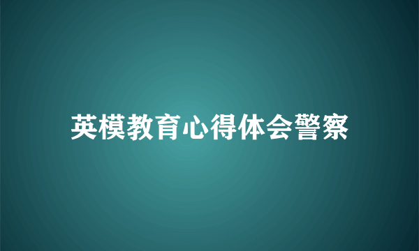 英模教育心得体会警察