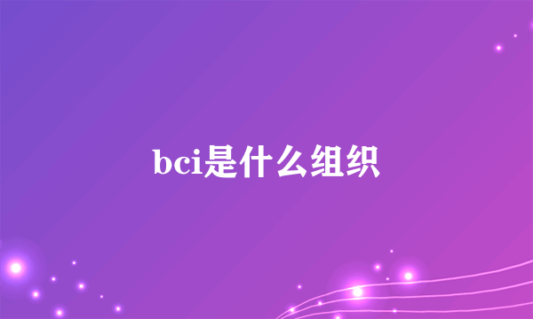 bci是什么组织